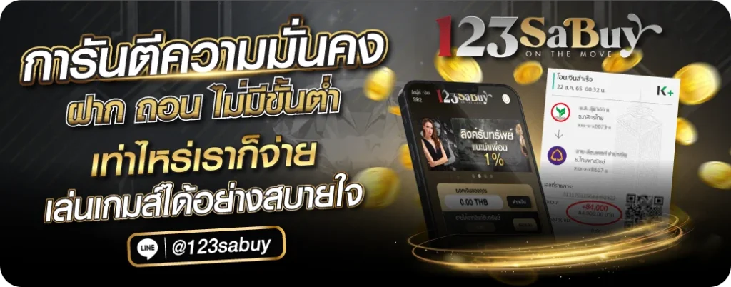 123sabuy โกงไหม
